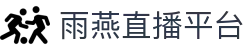 雨燕直播平台-雨燕直播全球体育赛事直播与分析平台_yuyan